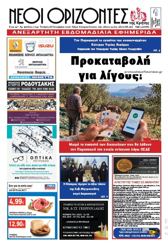 Πρωτοσέλιδο εφημερίδας Νέοι Ορίζοντες 29/10/2026