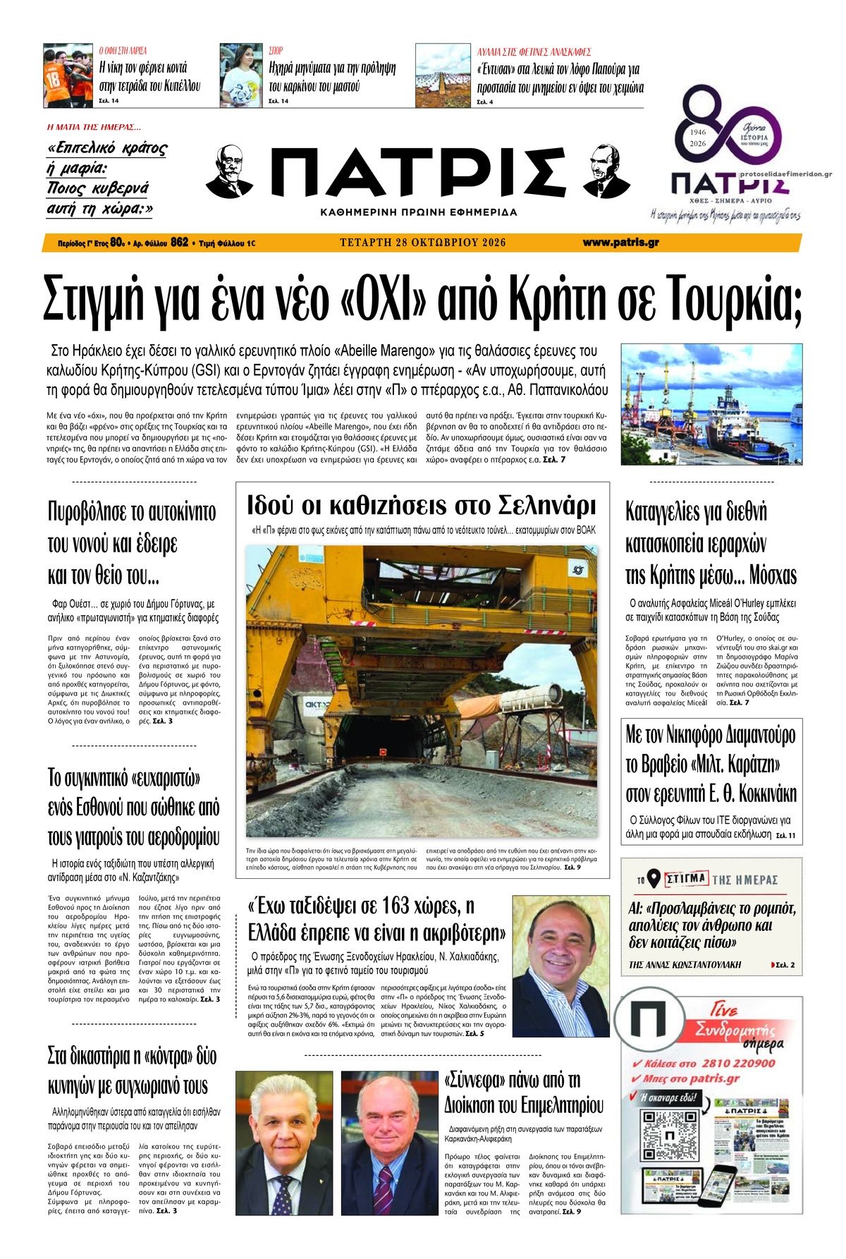 Πρωτοσέλιδο εφημερίδας Πατρίς 29/10/2026