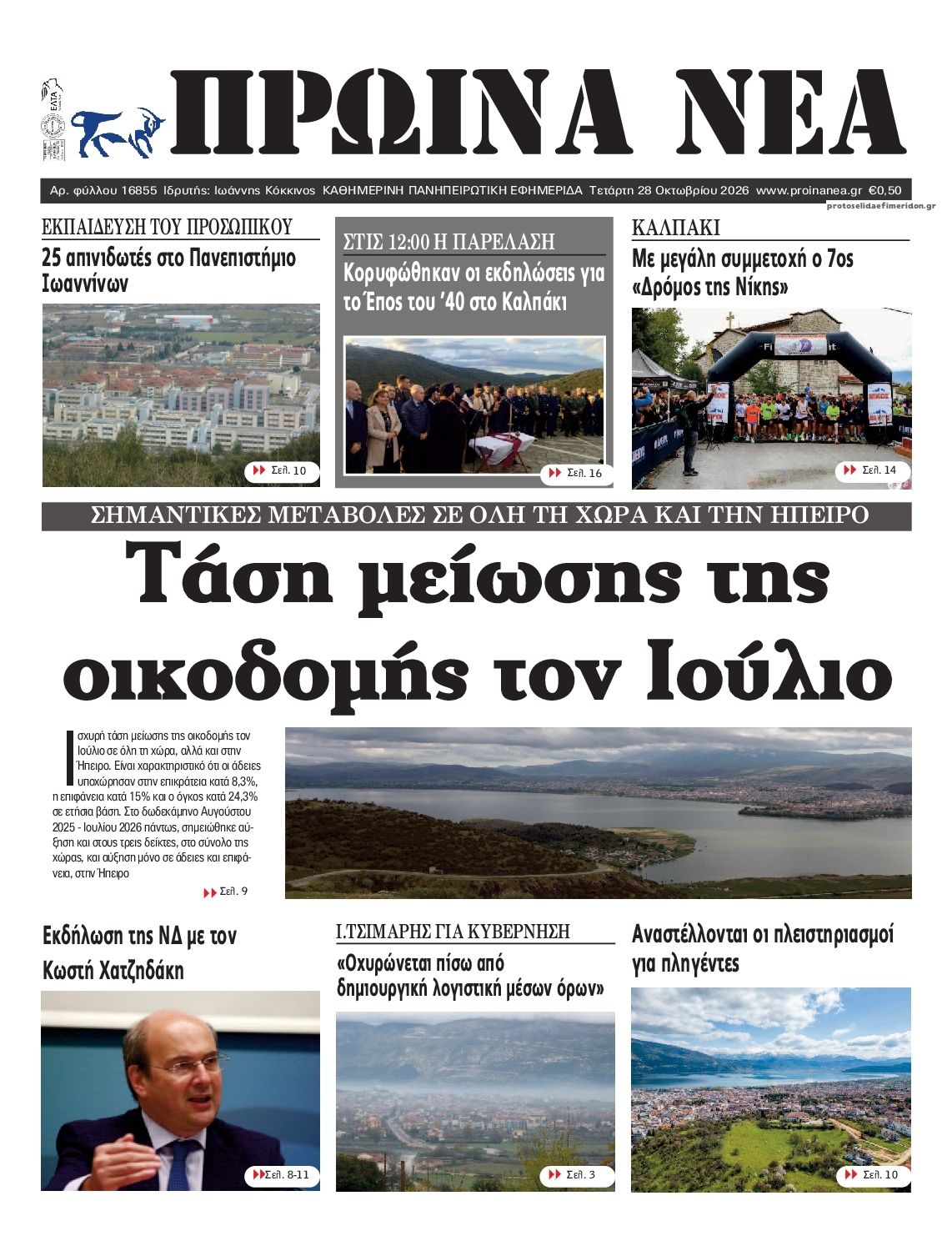 Πρωτοσέλιδο εφημερίδας Πρωινά Νέα Ιωαννίνων 29/10/2026