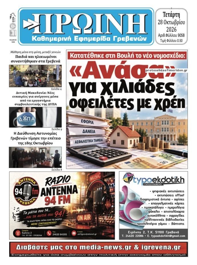 Πρωτοσέλιδο εφημερίδας Πρωινή Γρεβενών 29/10/2026