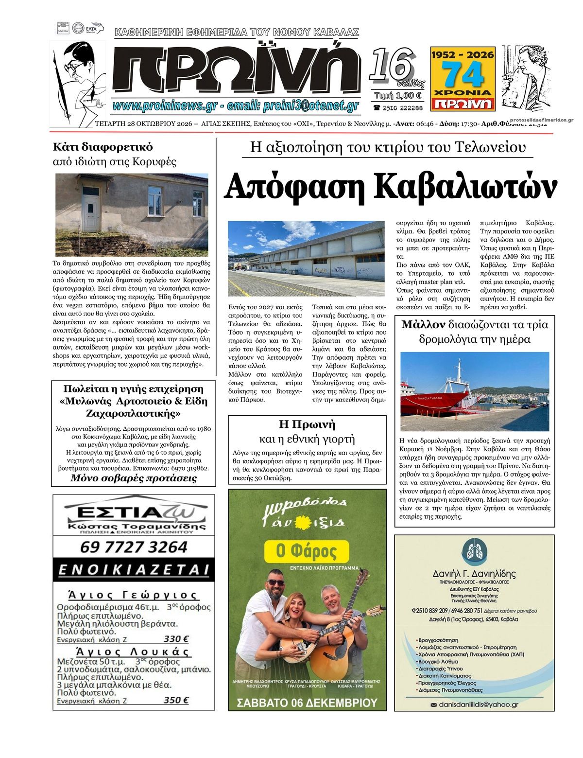Πρωτοσέλιδο εφημερίδας Πρωινή Καβάλας 29/10/2026