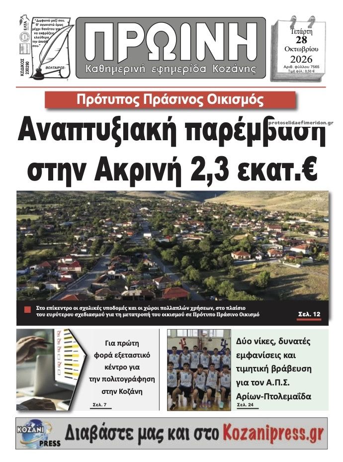 Πρωτοσέλιδο εφημερίδας Πρωινή Κοζάνης 29/10/2026