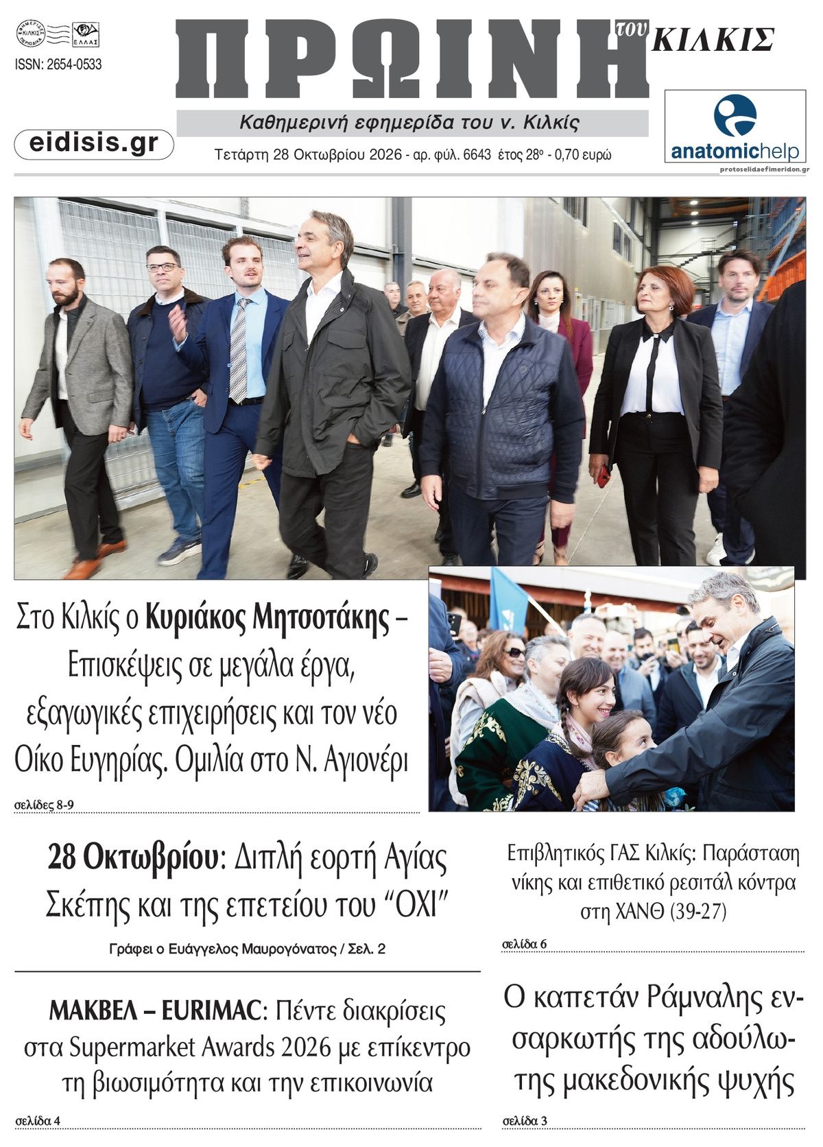 Πρωτοσέλιδο εφημερίδας Πρωινή Κιλκίς 29/10/2026
