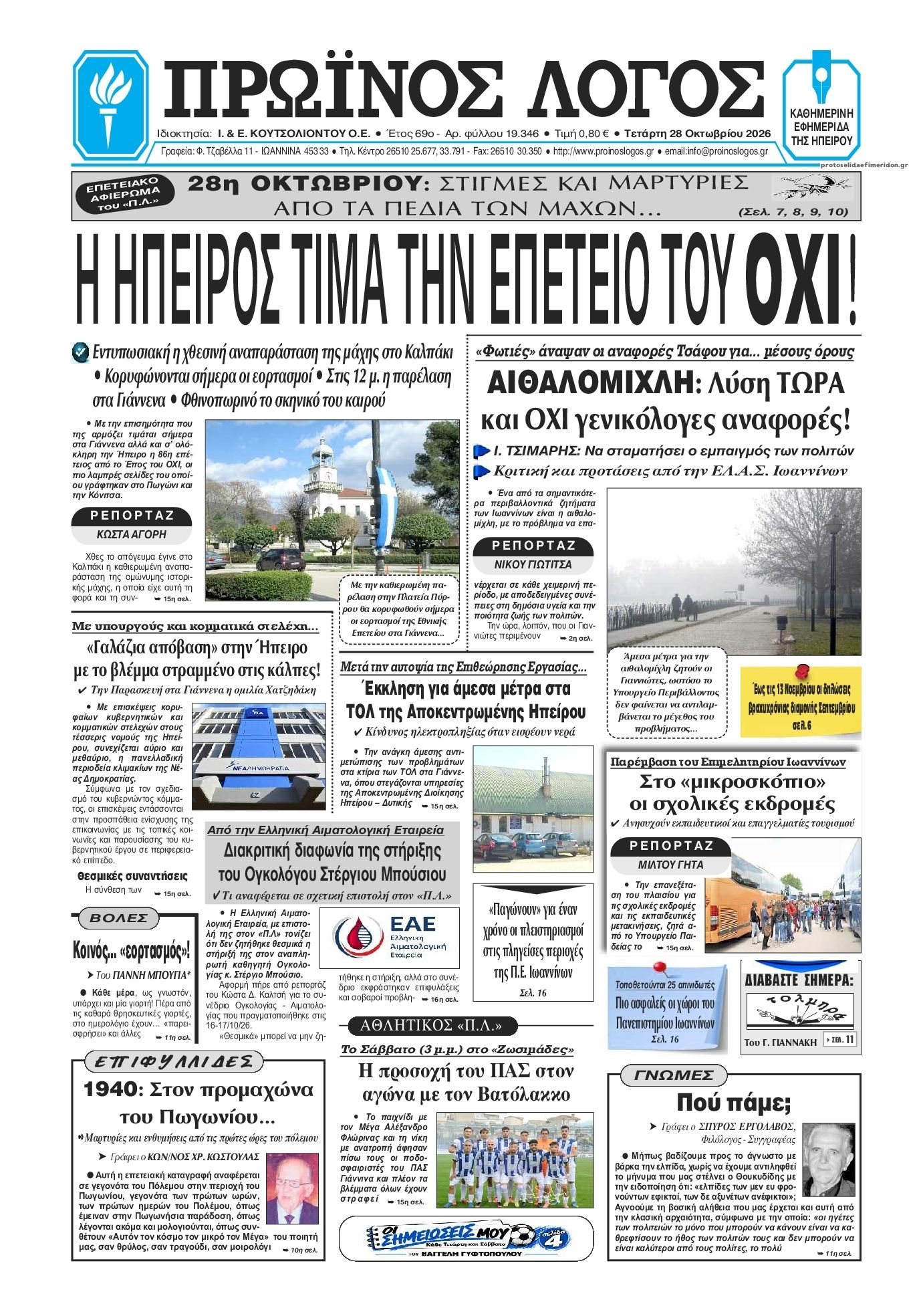 Πρωτοσέλιδο εφημερίδας Πρωινός λόγος Ιωαννίνων 29/10/2026