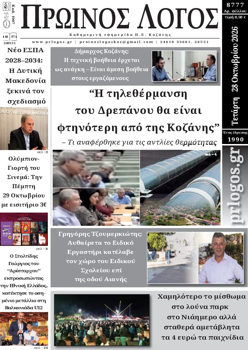 Πρωτοσέλιδο εφημερίδας Πρωινός λόγος Κοζάνης 29/10/2026