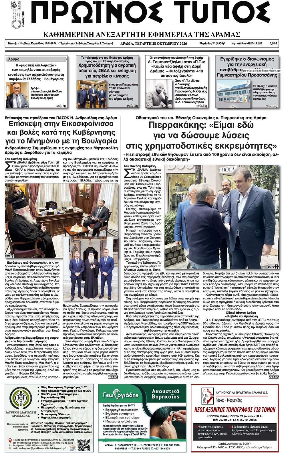 Πρωτοσέλιδο εφημερίδας Πρωινός Τύπος Δρ. 29/10/2026
