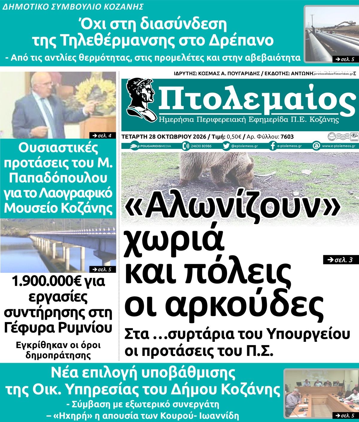 Πρωτοσέλιδο εφημερίδας Πτολεμαίος 29/10/2026