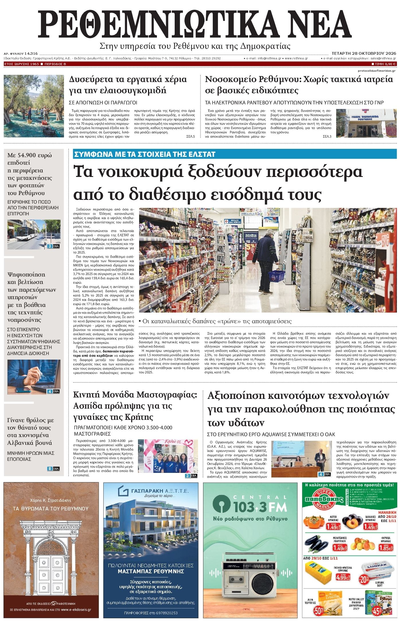 Πρωτοσέλιδο εφημερίδας Ρεθεμνιώτικα Νέα 29/10/2026