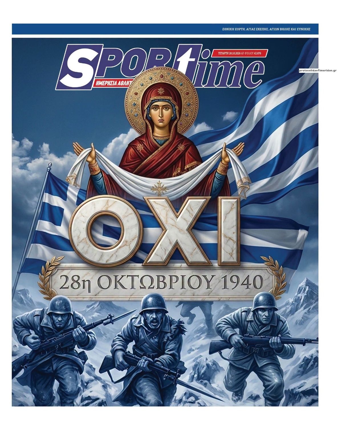 Πρωτοσέλιδο εφημερίδας Sportime 29/10/2026