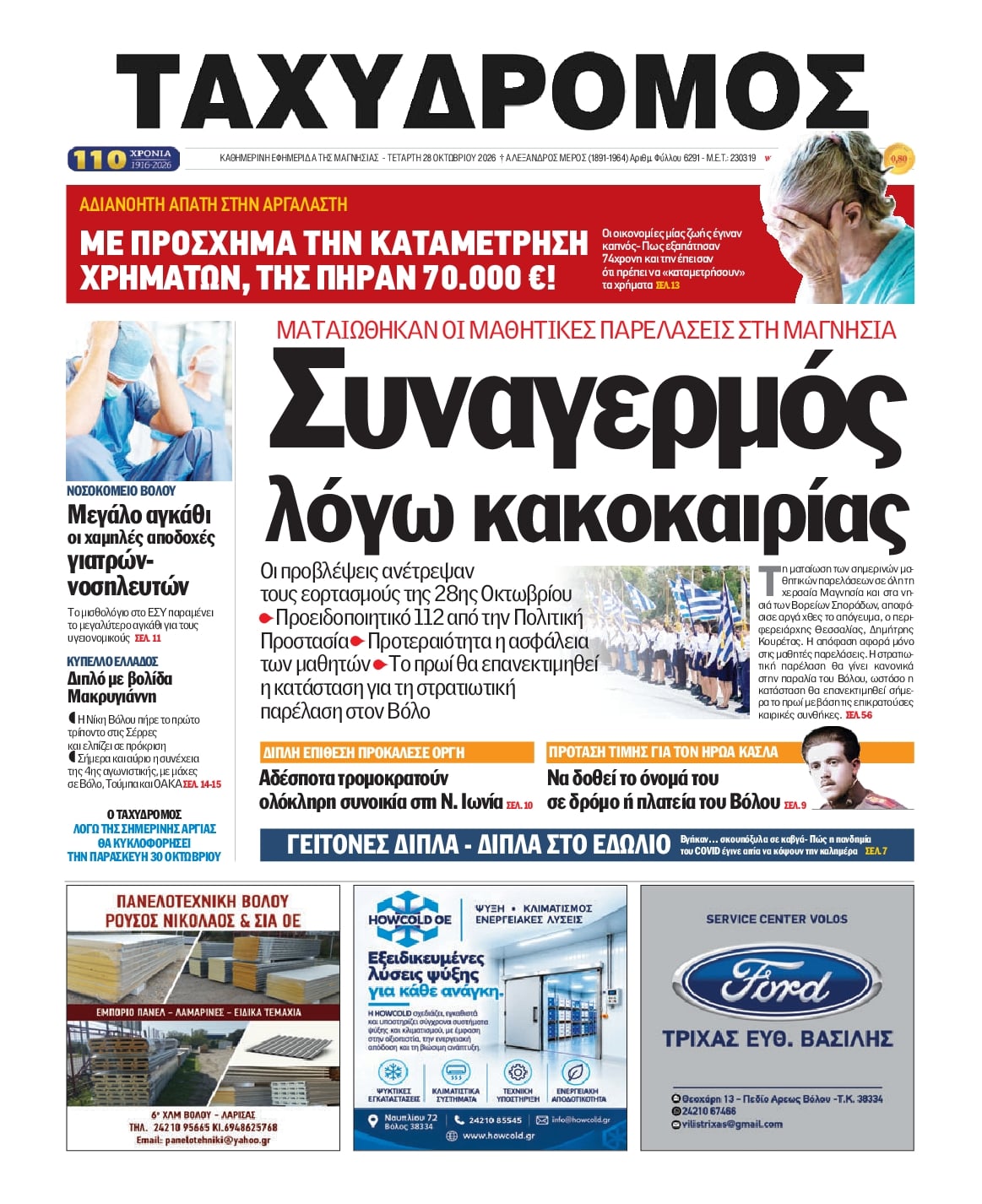 Πρωτοσέλιδο εφημερίδας Ταχυδρόμος 29/10/2026