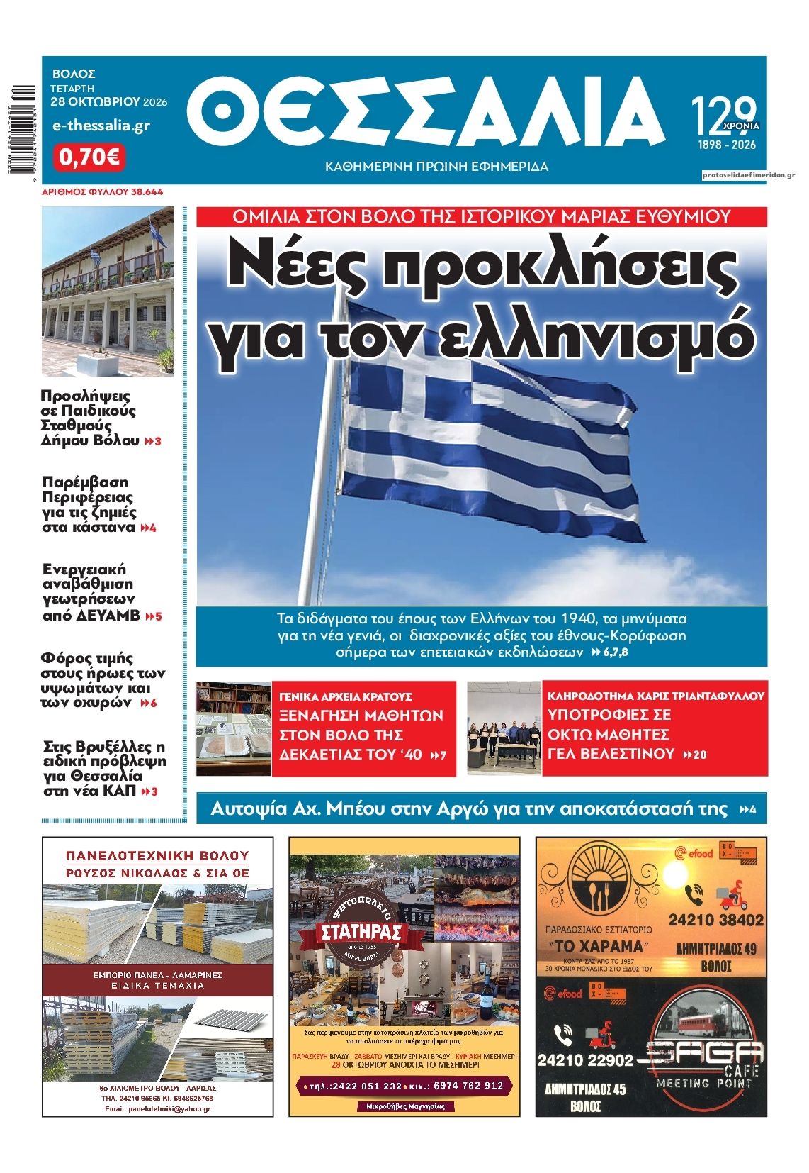 Πρωτοσέλιδο εφημερίδας Θεσσαλία 29/10/2026