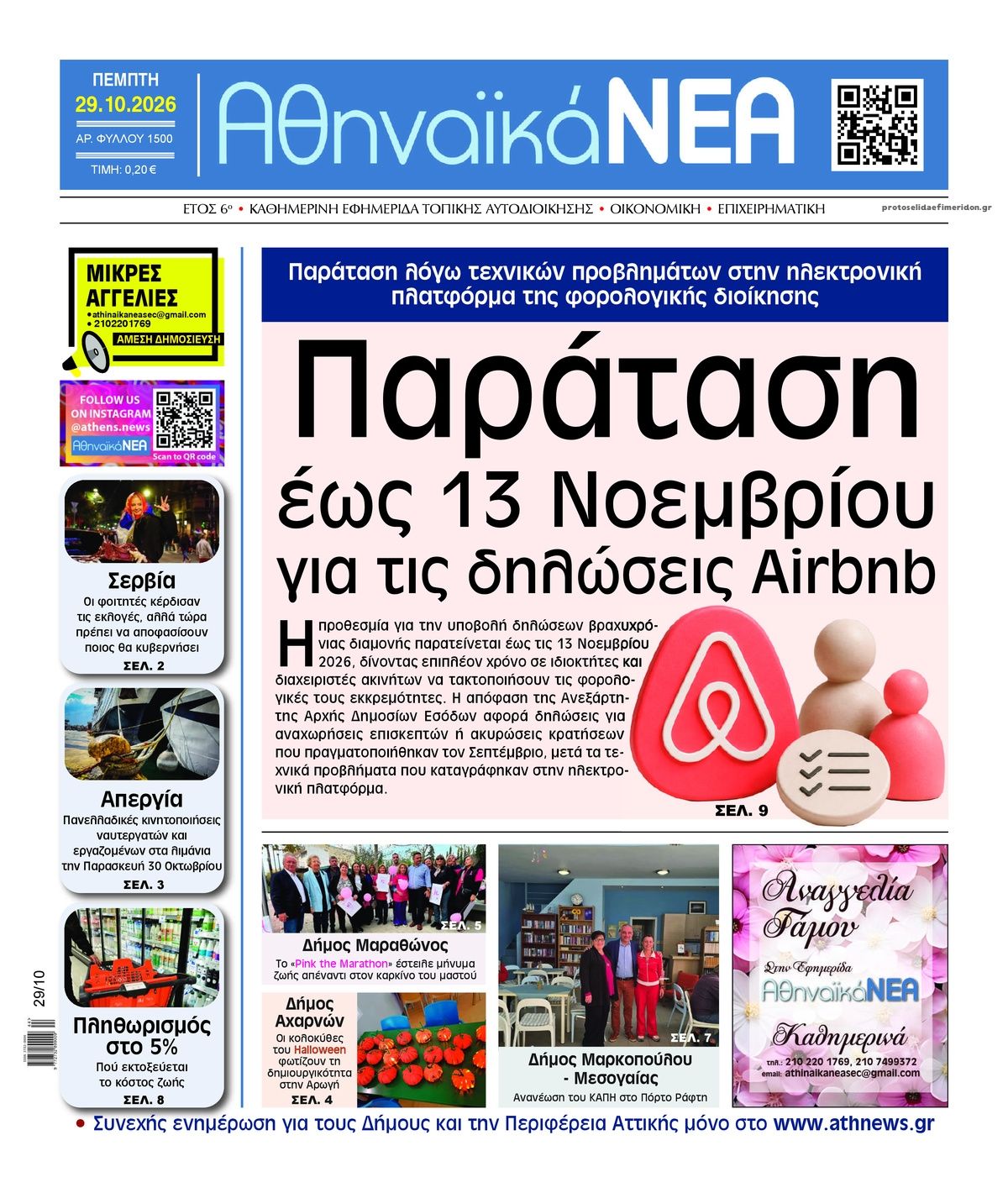 Πρωτοσέλιδο εφημερίδας Αθηναϊκά Νέα 30/10/2026