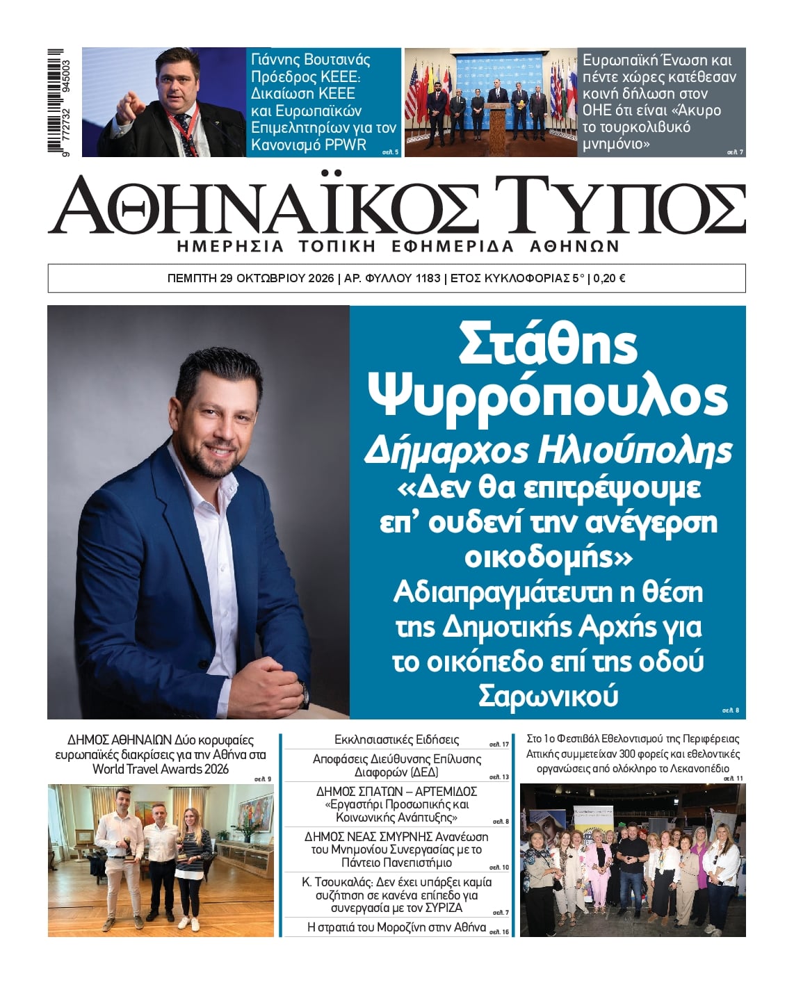 Πρωτοσέλιδο εφημερίδας Αθηναϊκός Τύπος 30/10/2026