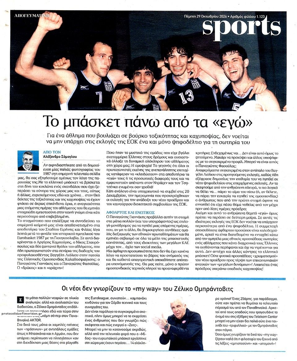Οπισθόφυλλο εφημερίδας Απογευματινή 30/10/2026
