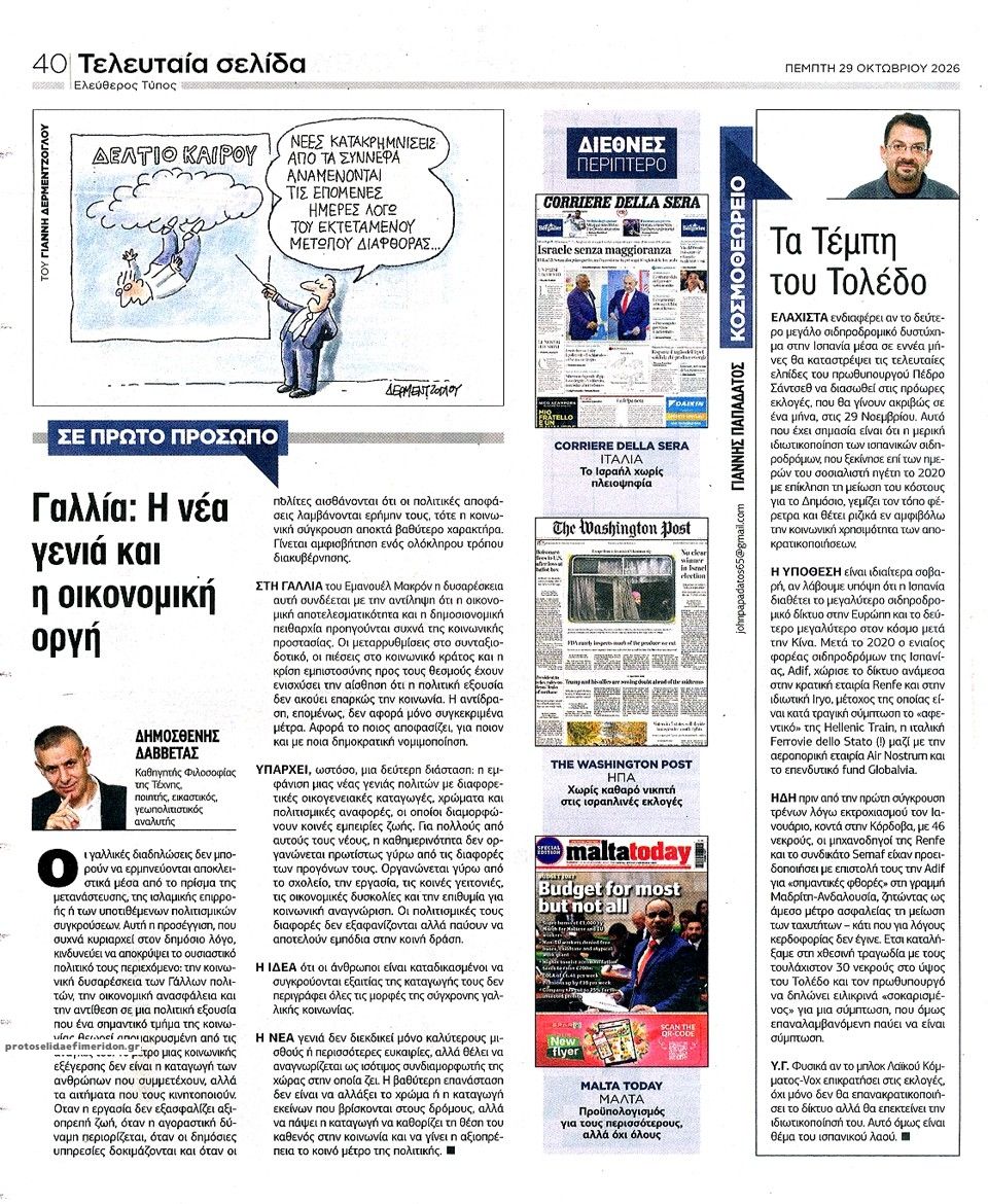 Οπισθόφυλλο εφημερίδας Ελεύθερος Τύπος 30/10/2026