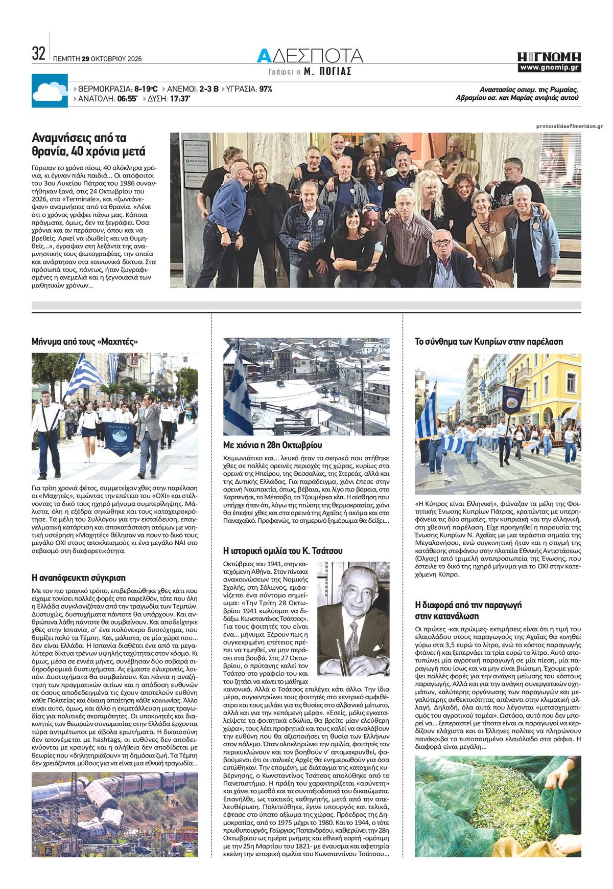 Οπισθόφυλλο εφημερίδας Γνώμη της Πάτρας 30/10/2026