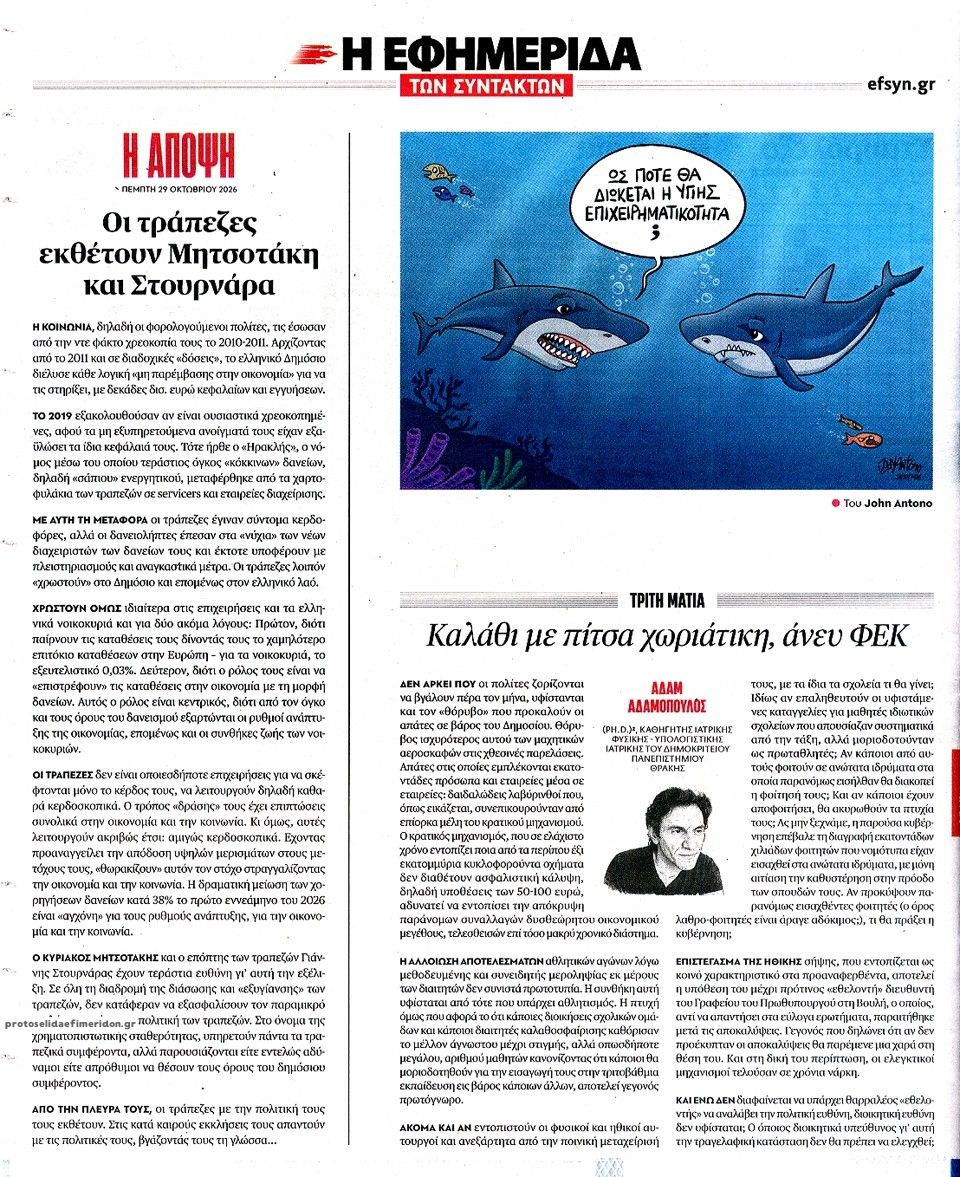 Οπισθόφυλλο εφημερίδας Των συντακτών 30/10/2026
