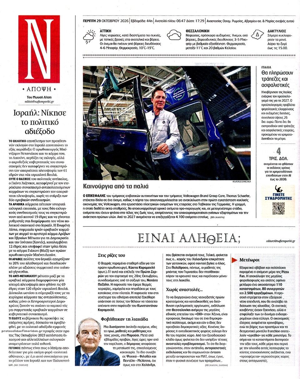 Οπισθόφυλλο εφημερίδας Ναυτεμπορική 30/10/2026