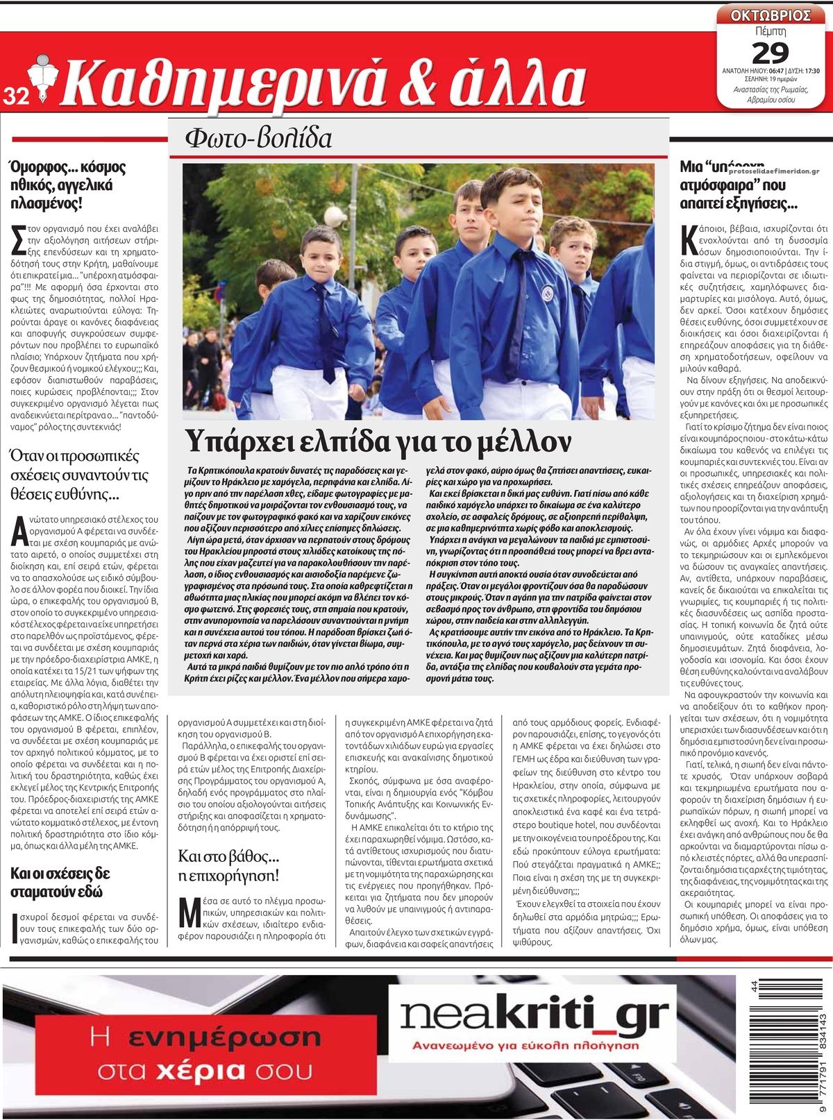Οπισθόφυλλο εφημερίδας Νέα Κρήτη 30/10/2026