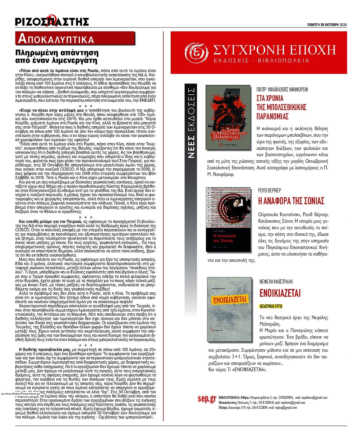 Οπισθόφυλλο εφημερίδας Ριζοσπάστης 30/10/2026
