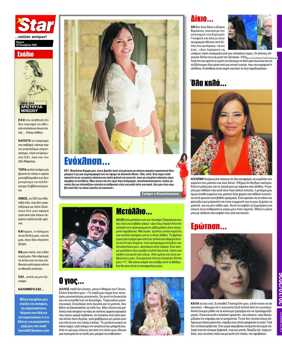 Οπισθόφυλλο εφημερίδας Star Press 30/10/2026