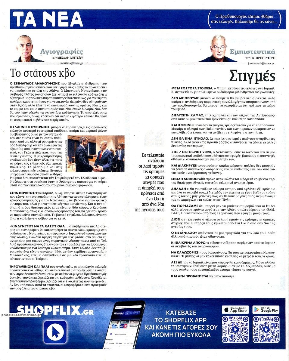 Οπισθόφυλλο εφημερίδας Τα Νέα 30/10/2026