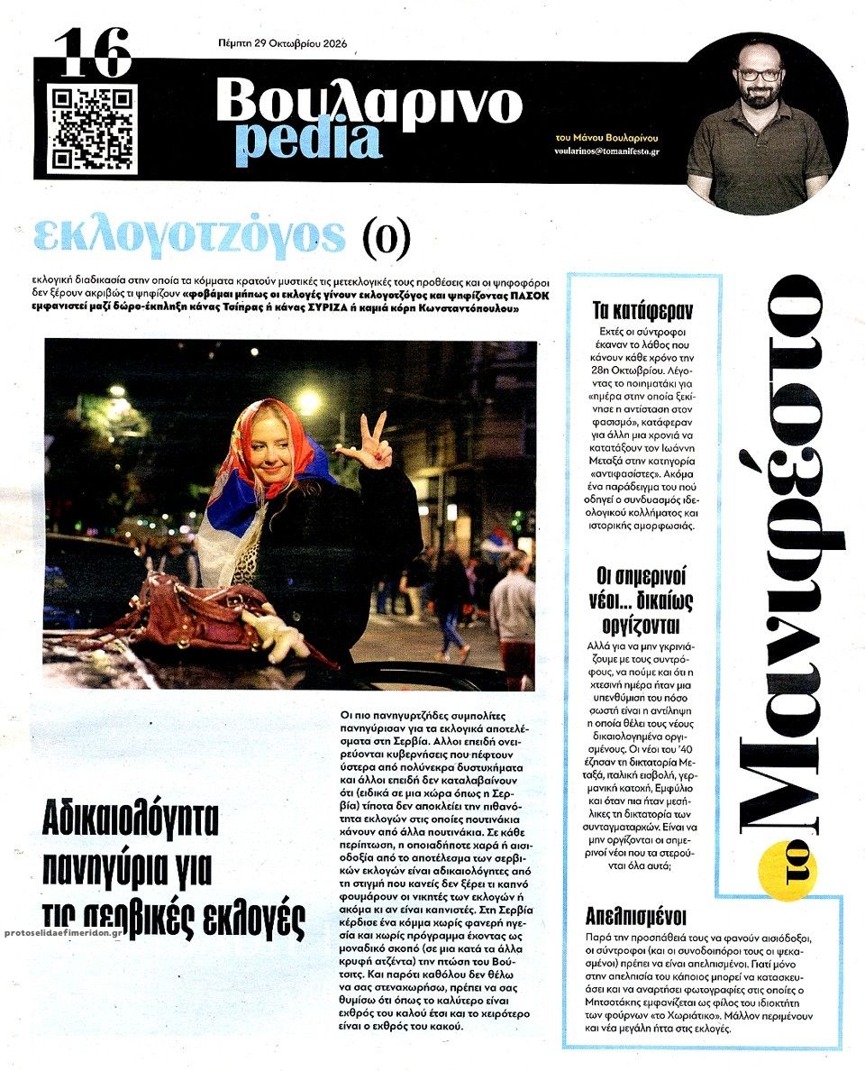 Οπισθόφυλλο εφημερίδας Το Manifesto 30/10/2026