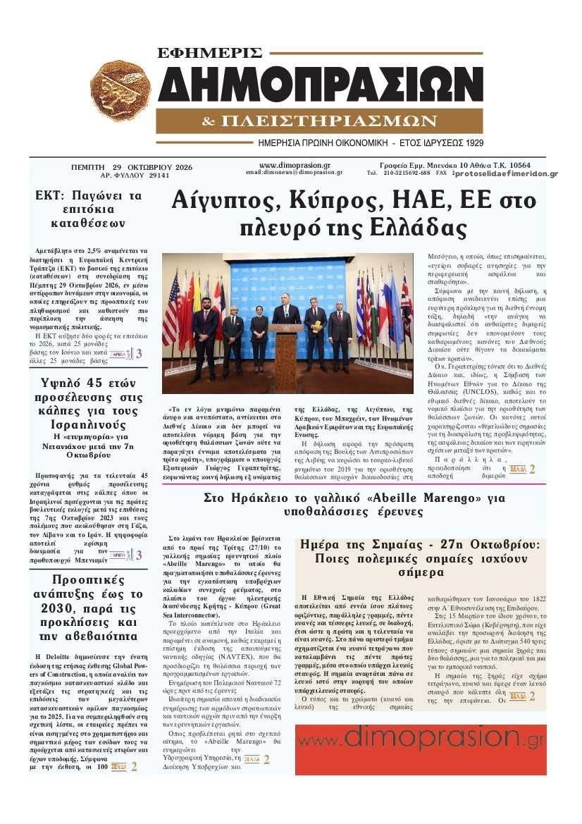 Πρωτοσέλιδο εφημερίδας Δημοπρασιών 30/10/2026