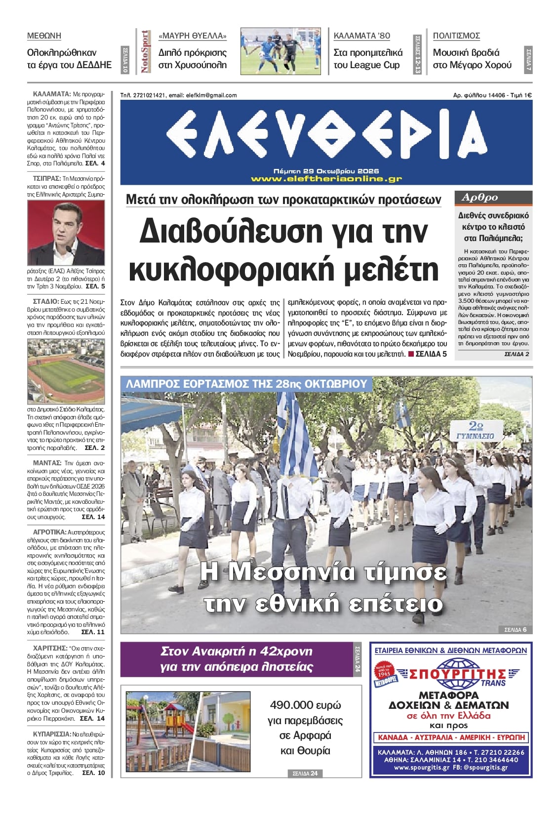 Πρωτοσέλιδο εφημερίδας Ελευθερία Καλαμάτας 30/10/2026