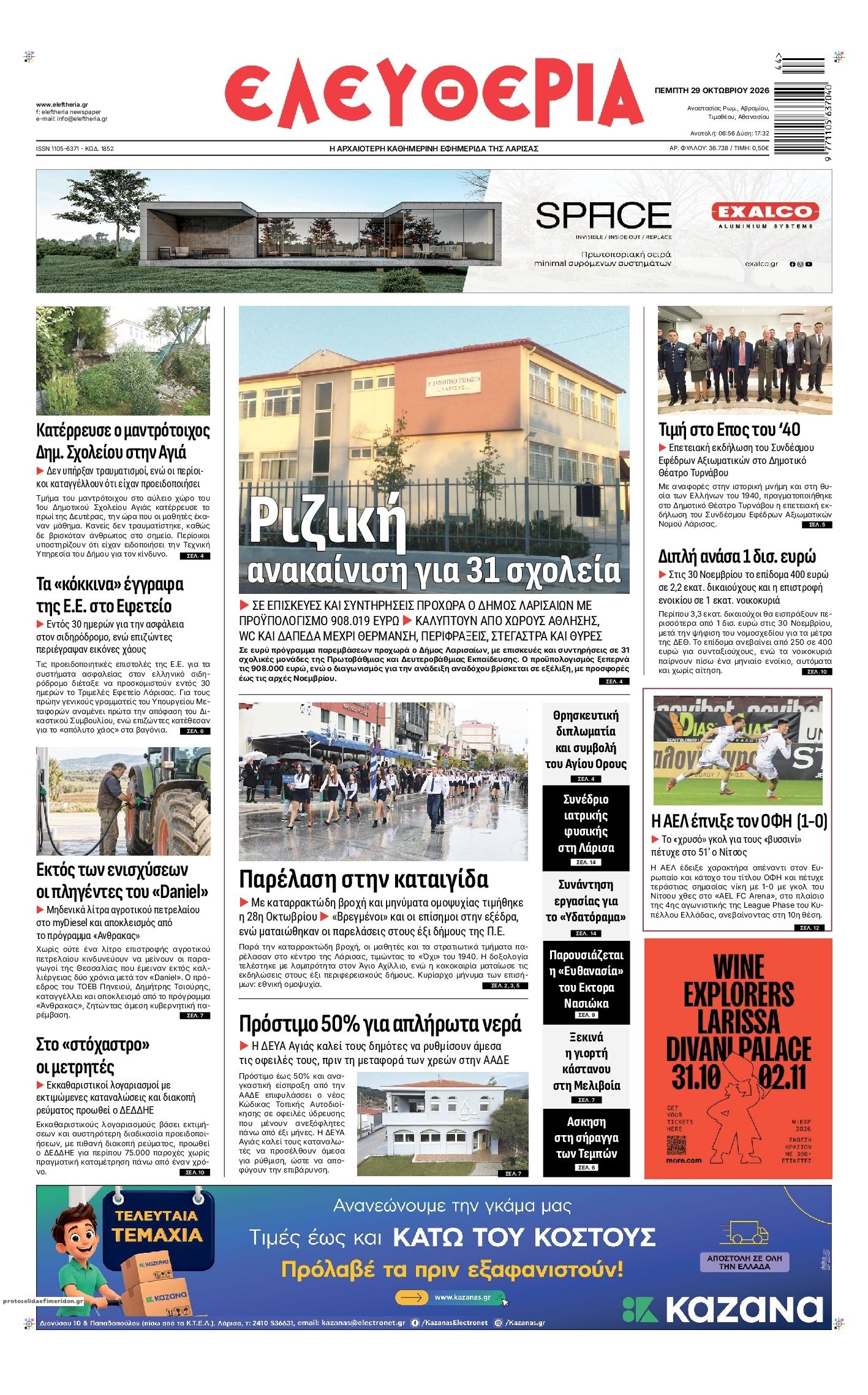 Πρωτοσέλιδο εφημερίδας Ελευθερία Λάρισσας 30/10/2026