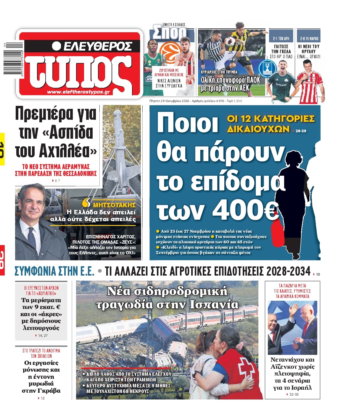 Πρωτοσέλιδο εφημερίδας Ελεύθερος Τύπος 30/10/2026