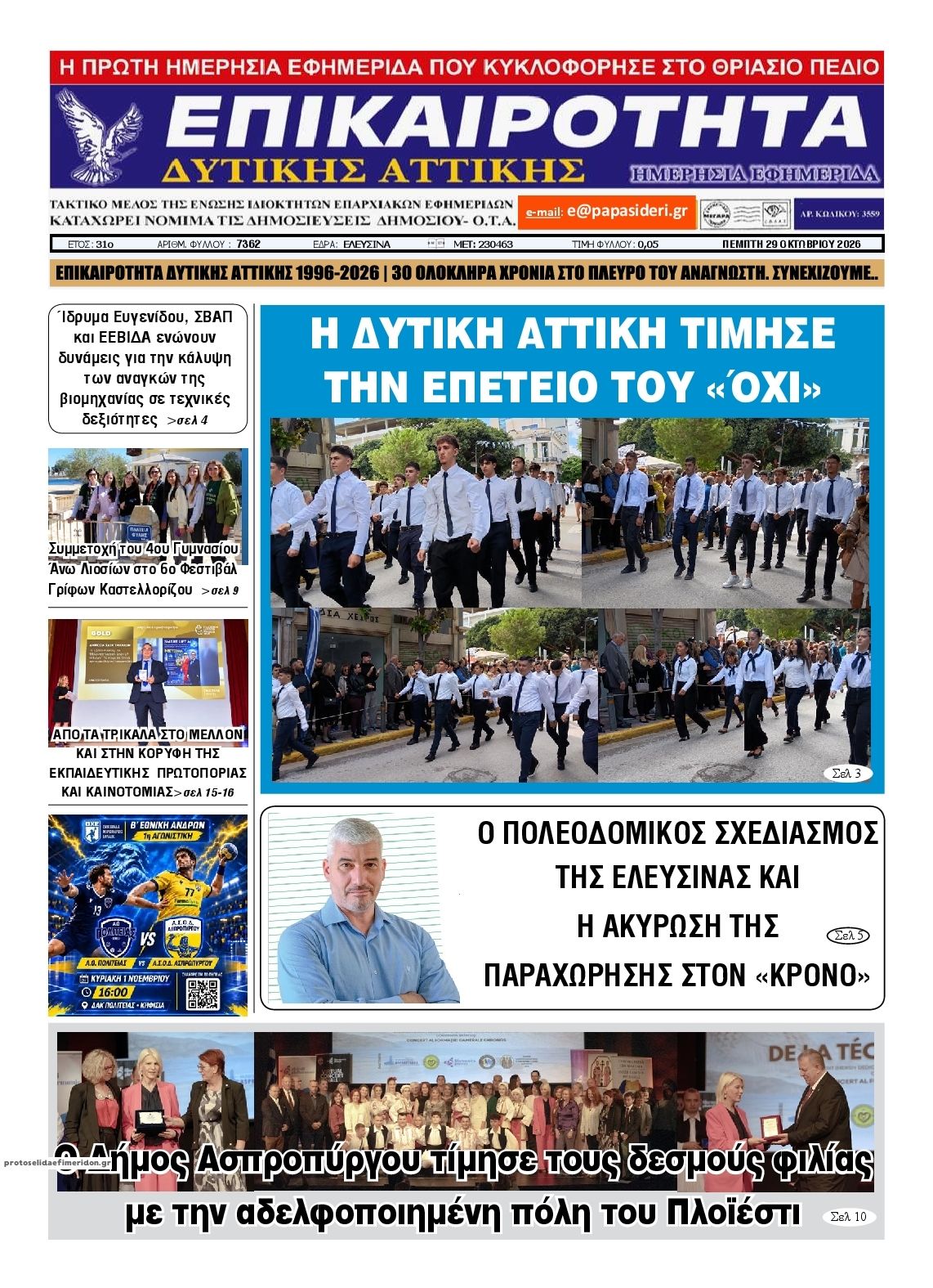 Πρωτοσέλιδο εφημερίδας Επικαιρότητα Δ. Α. 30/10/2026