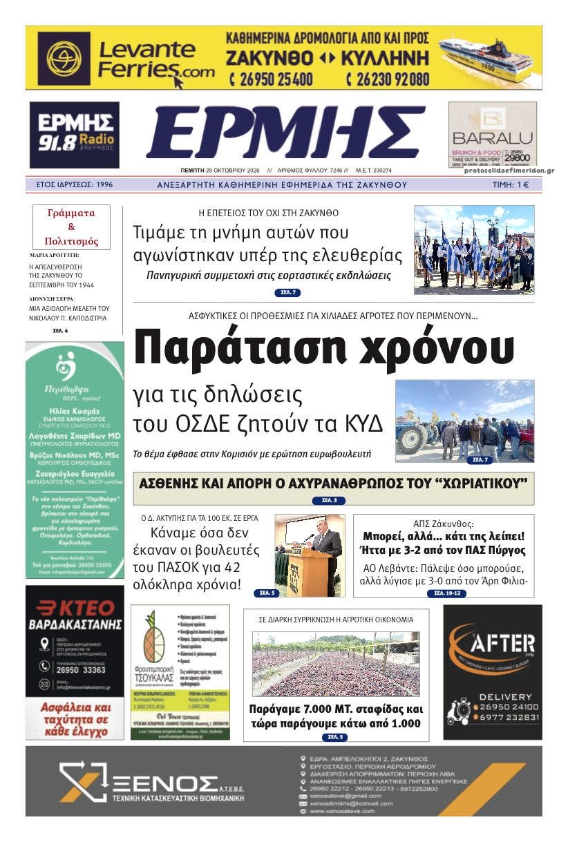 Πρωτοσέλιδο εφημερίδας Ερμής Ζακύνθου 30/10/2026