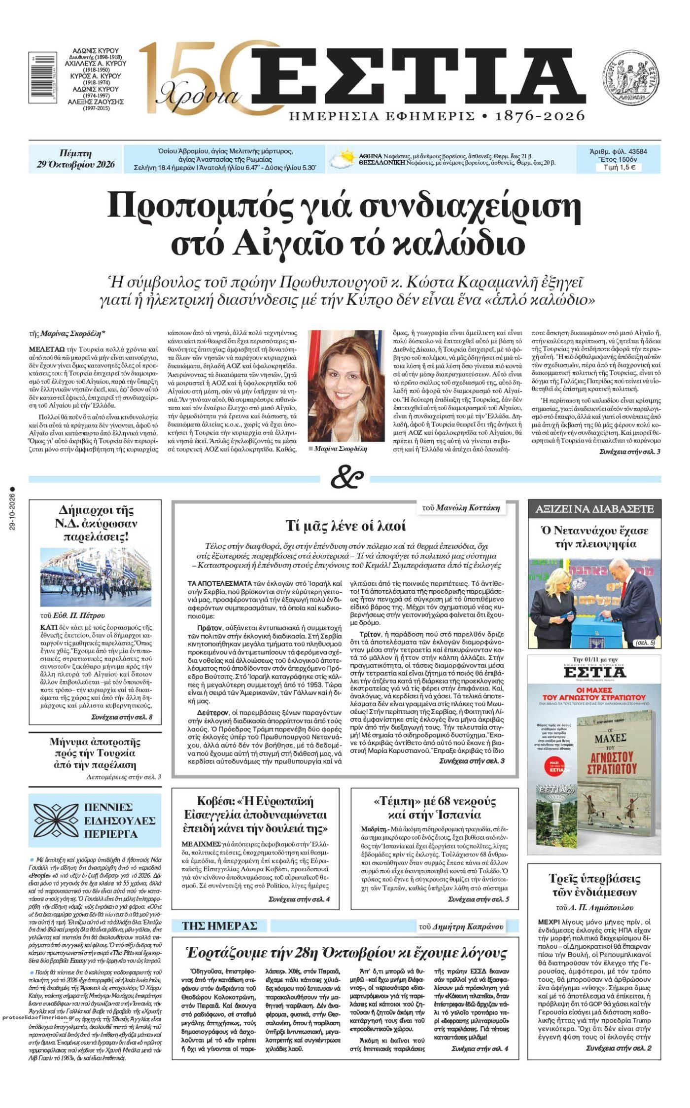 Πρωτοσέλιδο εφημερίδας Εστία 30/10/2026