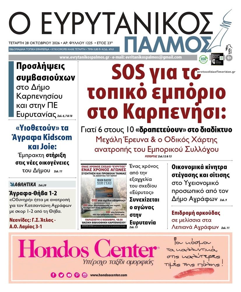 Πρωτοσέλιδο εφημερίδας Ευρυτανικός Παλμός 30/10/2026
