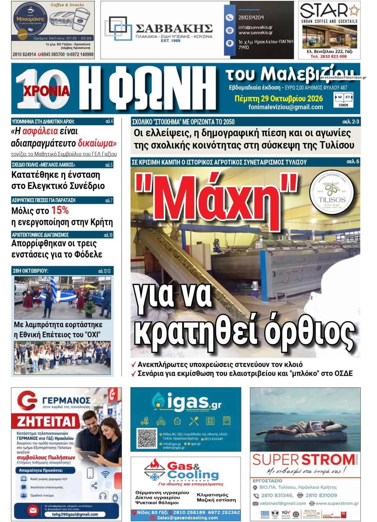 Πρωτοσέλιδο εφημερίδας Η Φωνή του Μαλεβιζίου 30/10/2026