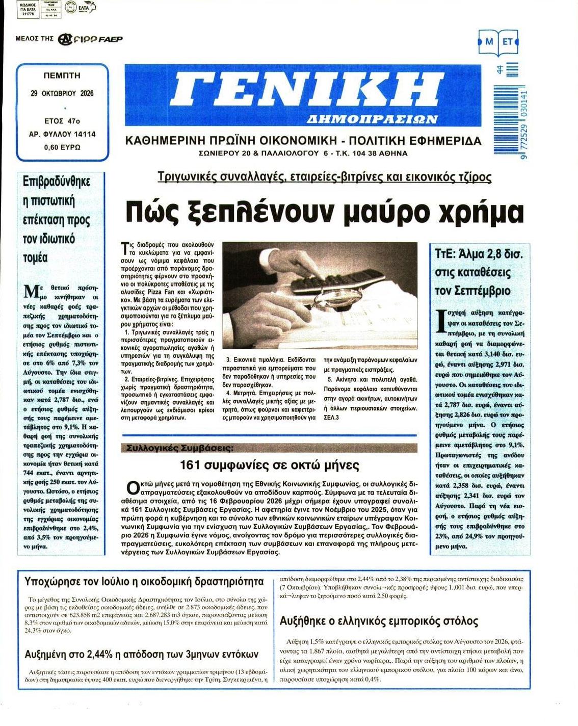 Πρωτοσέλιδο εφημερίδας Γενική Δημοπρασιών 30/10/2026