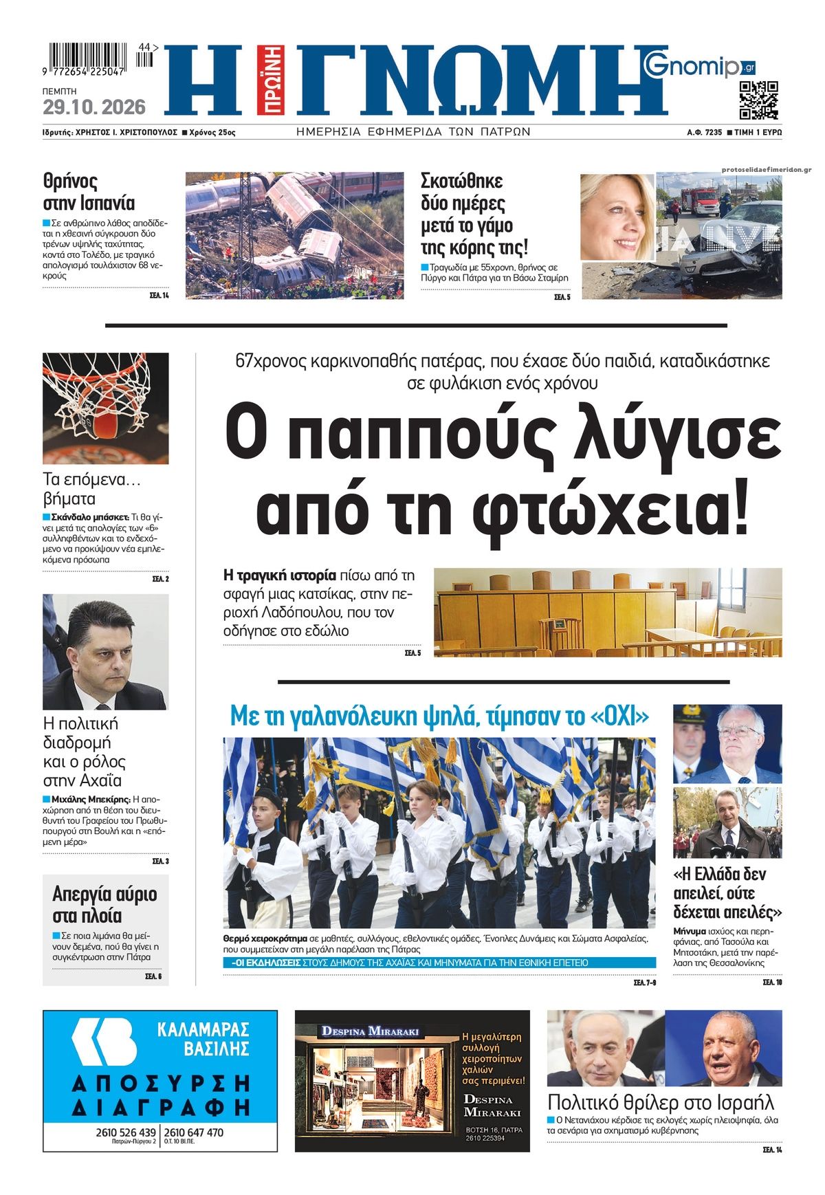 Πρωτοσέλιδο εφημερίδας Γνώμη της Πάτρας 30/10/2026
