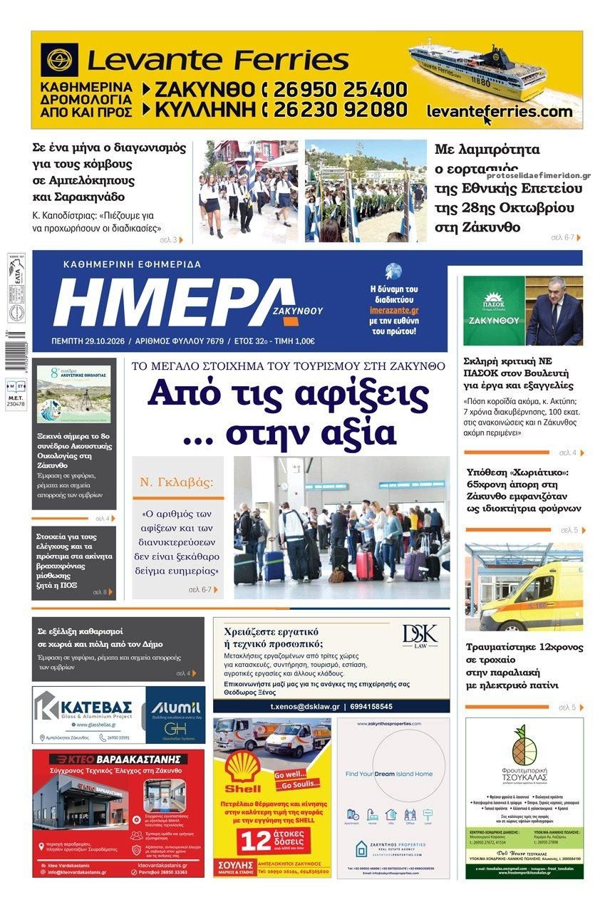 Πρωτοσέλιδο εφημερίδας Ημέρα Ζακύνθου 30/10/2026