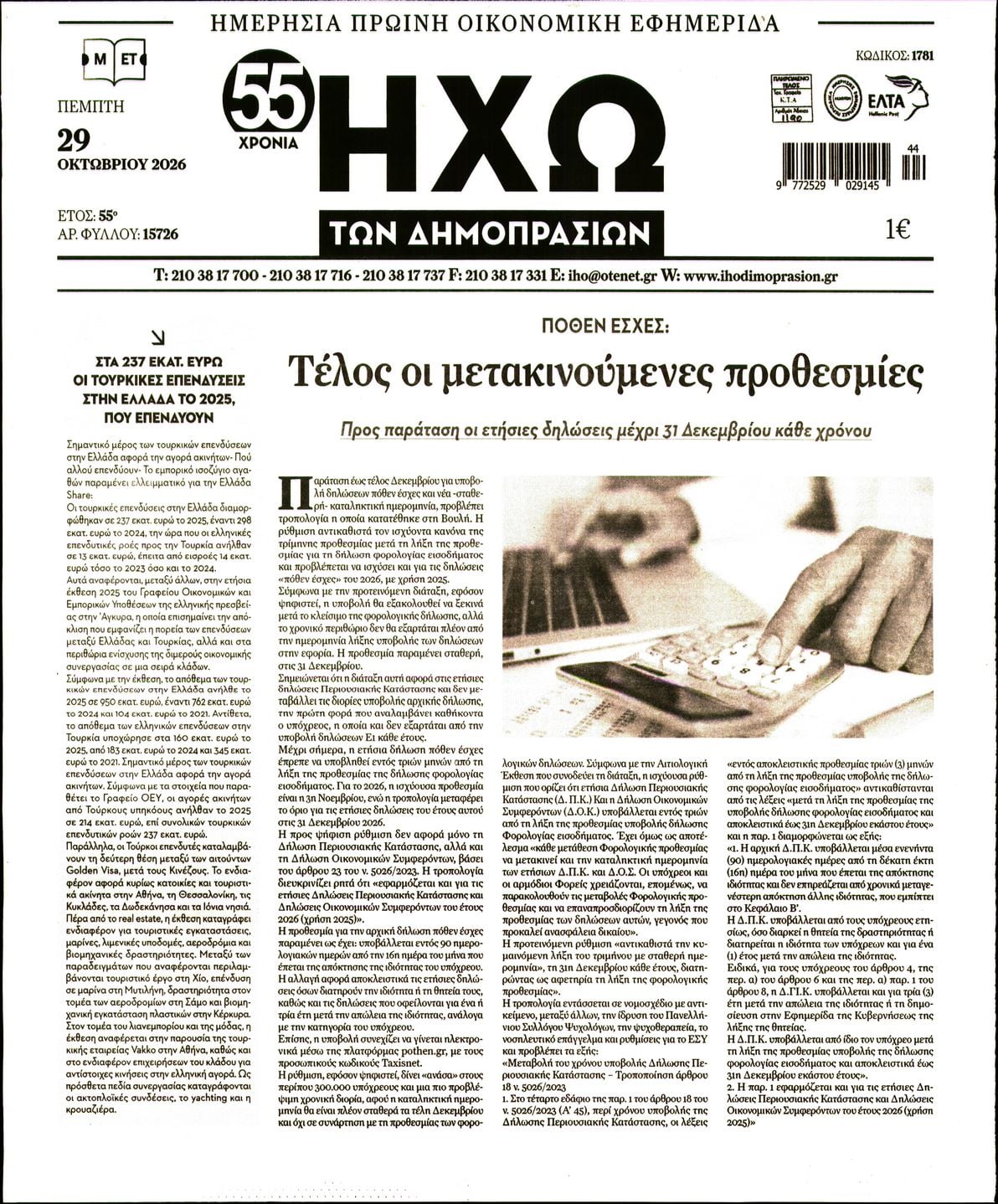 Πρωτοσέλιδο εφημερίδας Ηχώ 30/10/2026