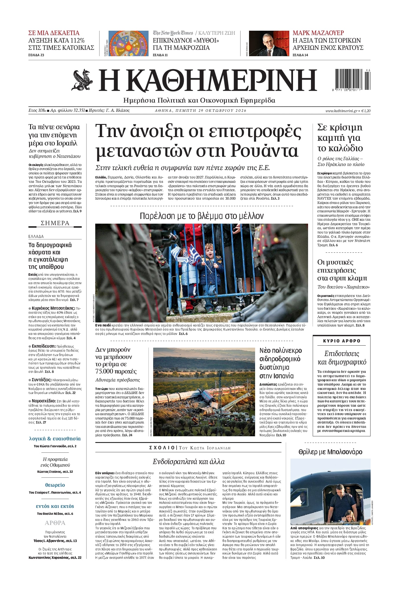 Πρωτοσέλιδο εφημερίδας Καθημερινή 30/10/2026