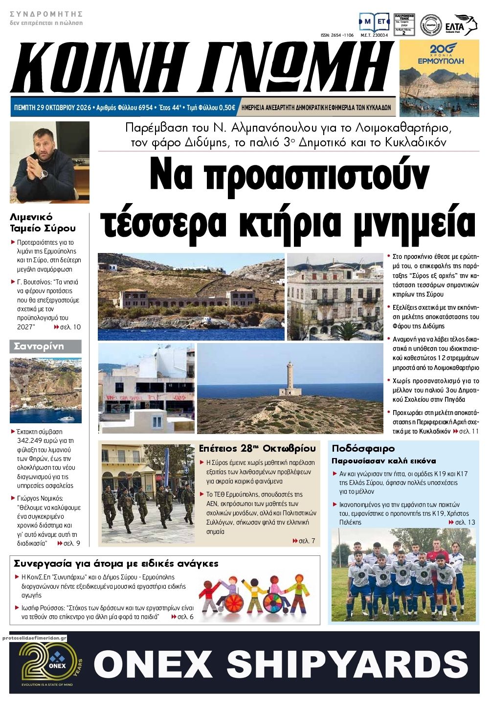 Πρωτοσέλιδο εφημερίδας Κοινή Γνώμη Κυκλάδων 30/10/2026