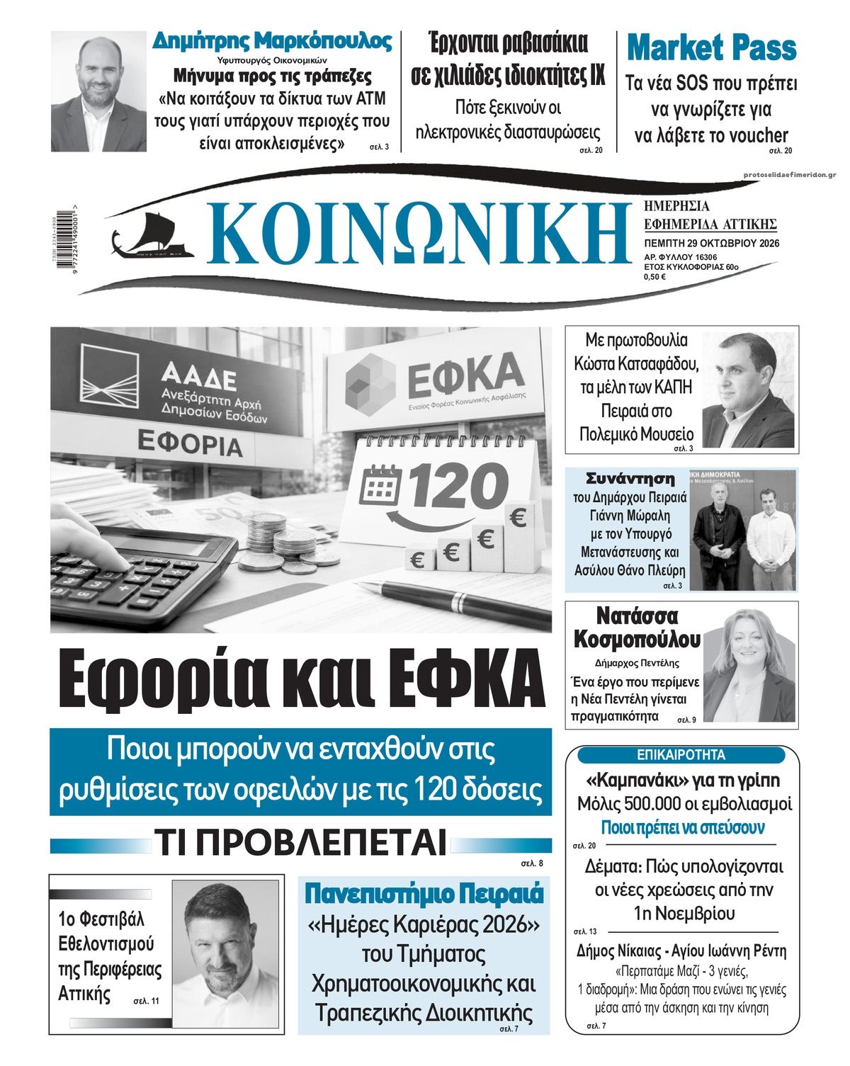 Πρωτοσέλιδο εφημερίδας Κοινωνική 30/10/2026