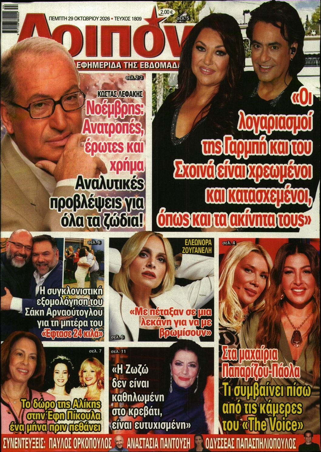 Πρωτοσέλιδο εφημερίδας ΛΟΙΠΟΝ 30/10/2026