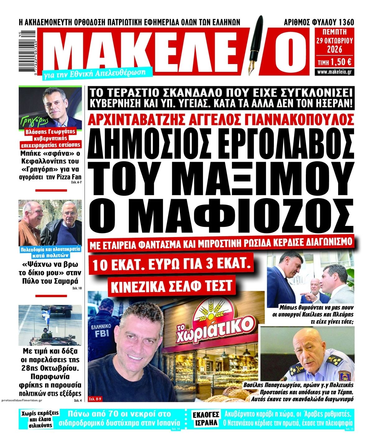 Πρωτοσέλιδο εφημερίδας Μακελειό 30/10/2026