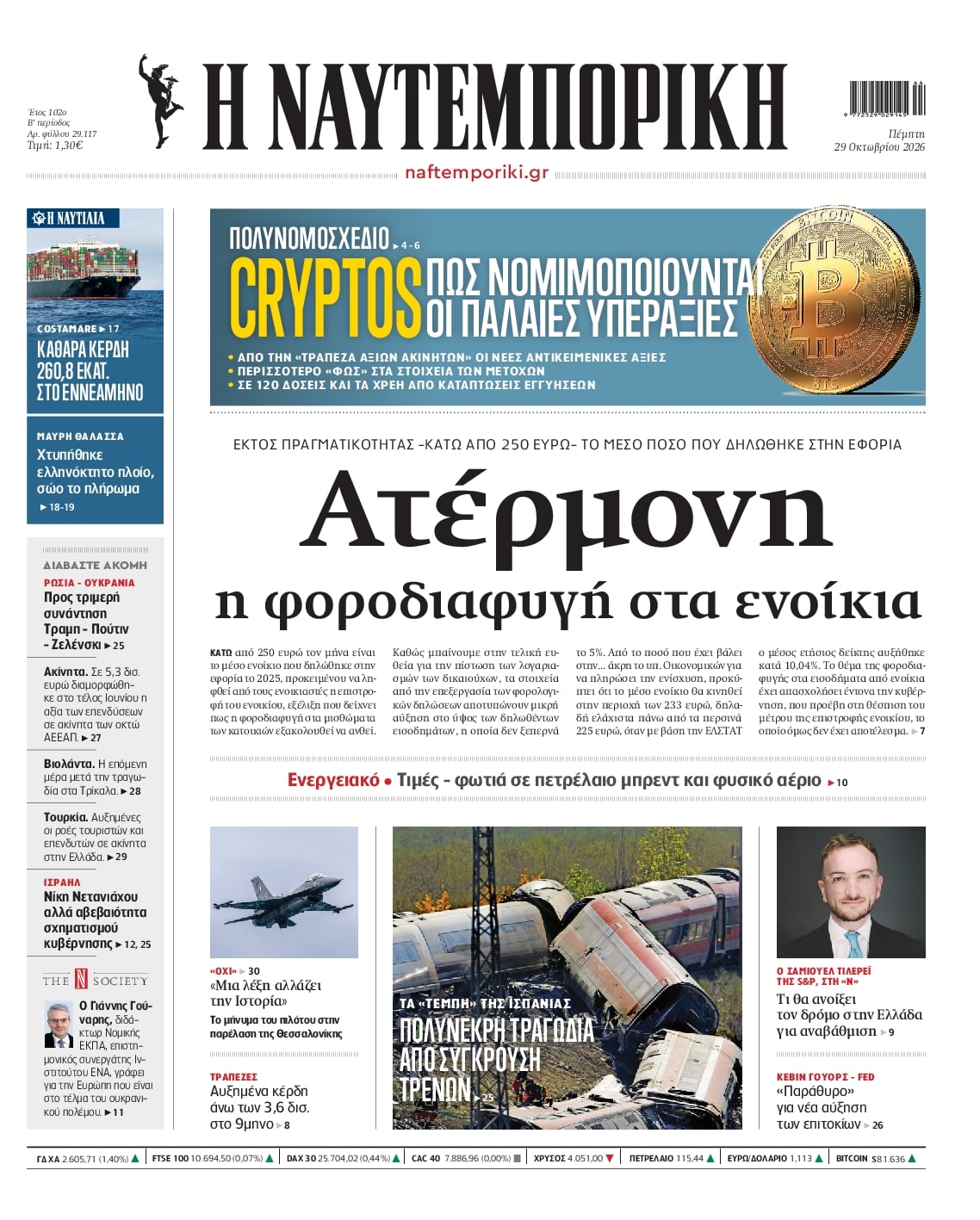 Πρωτοσέλιδο εφημερίδας Ναυτεμπορική 30/10/2026