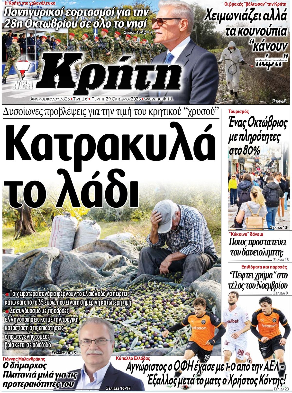 Πρωτοσέλιδο εφημερίδας Νέα Κρήτη 30/10/2026
