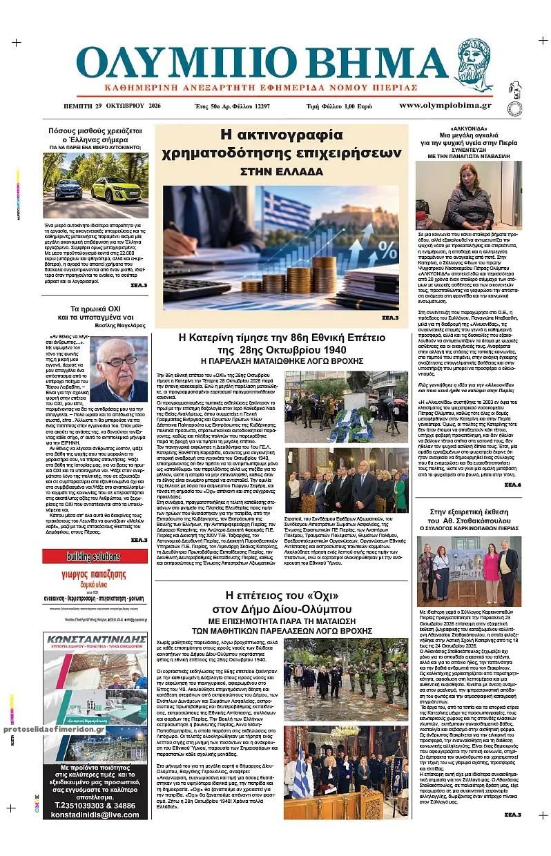 Πρωτοσέλιδο εφημερίδας Ολύμπιο Βήμα 30/10/2026