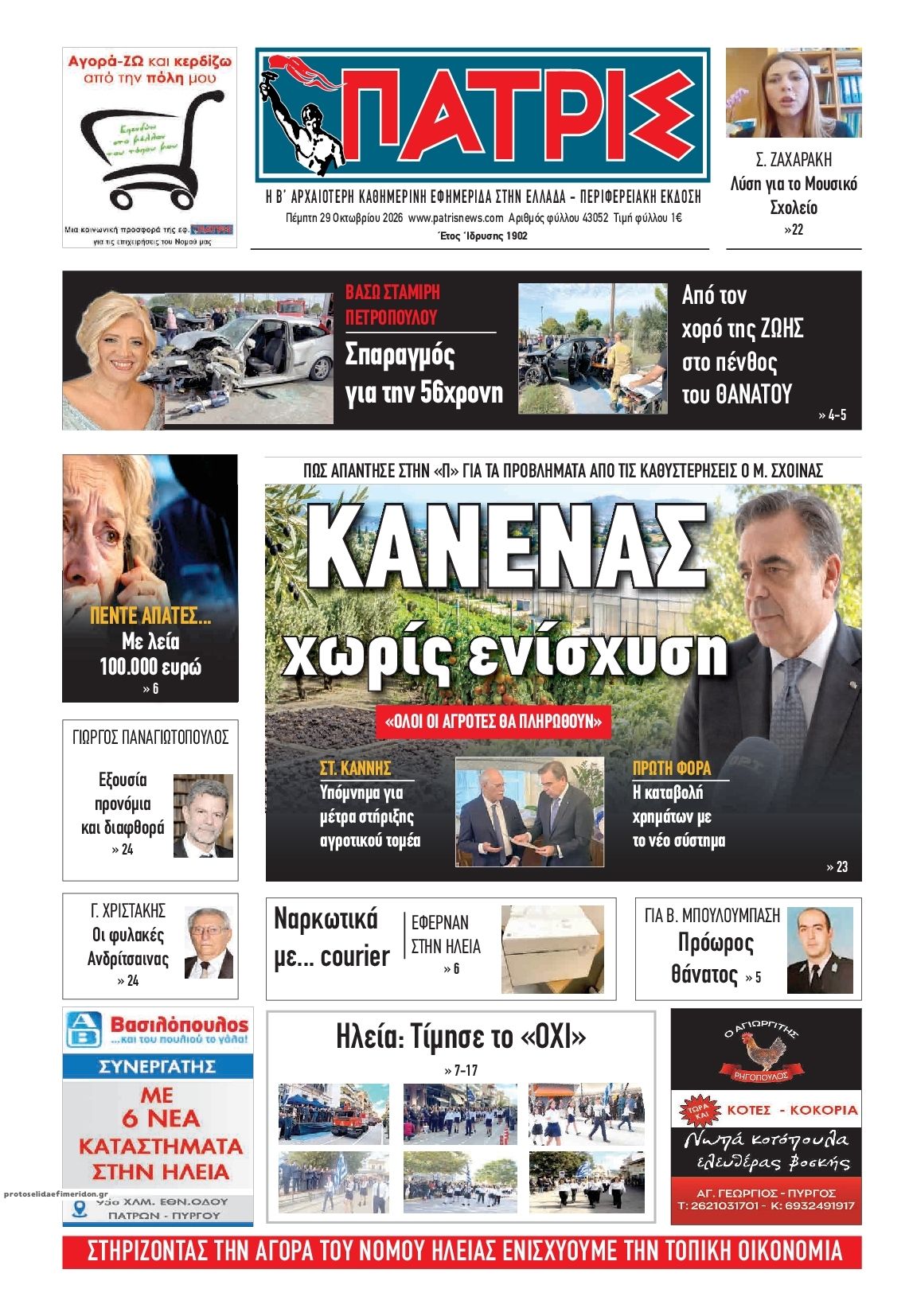 Πρωτοσέλιδο εφημερίδας Πατρις Ηλείας 30/10/2026