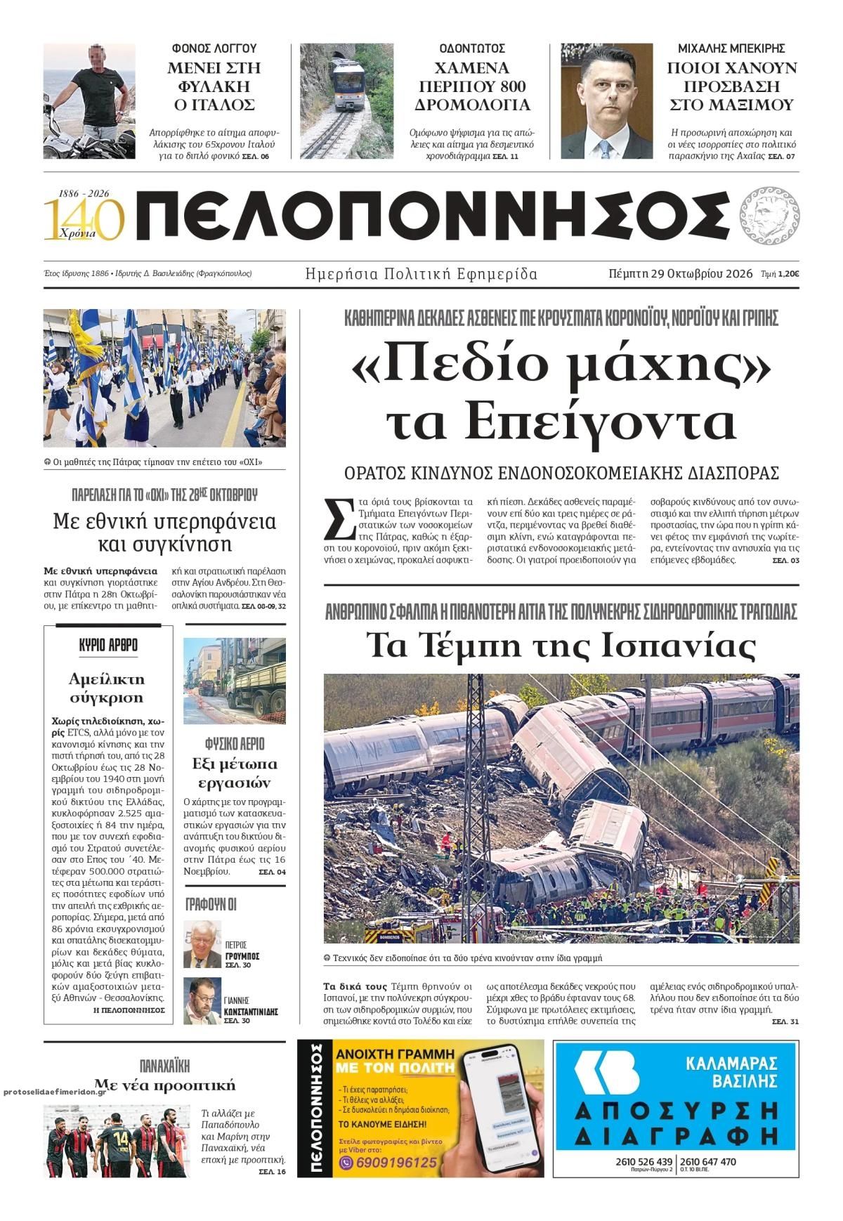 Πρωτοσέλιδο εφημερίδας Πελοπόννησος 30/10/2026